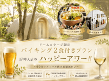 【組数限定！】◎ドームコテージ限定！　バイキング1泊2食付きプラン　17時入店のハッピーアワー！　～60分アルコール飲み放題無料♪～