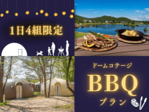 【1日4組限定】◆ドームコテージBBQプラン
