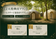 【2大特典付プラン】ドームコテージ素泊まりプラン♪【小学生以下無料】【森のサウナ特別料金】