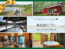 【連泊専用】◎素泊まりプラン【2027.4.9～2027.8.31宿泊分】
