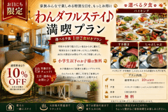 【条件マッチでお得！】秋旅満喫わんダフルステイ♪　選べる夕食　1泊2食付きプラン