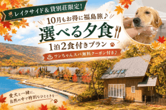 10月もお得に福島旅♪