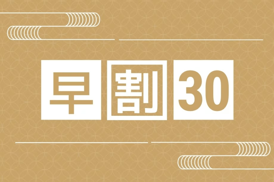 早割30