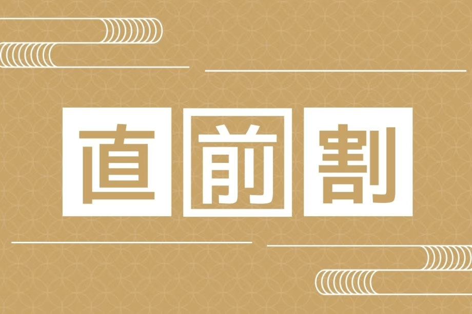 直前割