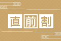 直前割