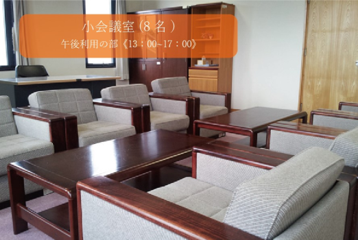 小会議室：午後《13：00~17：00》