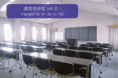講義研修室：午前《09：00~12：30》
