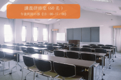 講義研修室：午後《13：00~17：00》