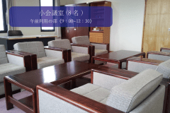 小会議室：午前《09：00~12：30》