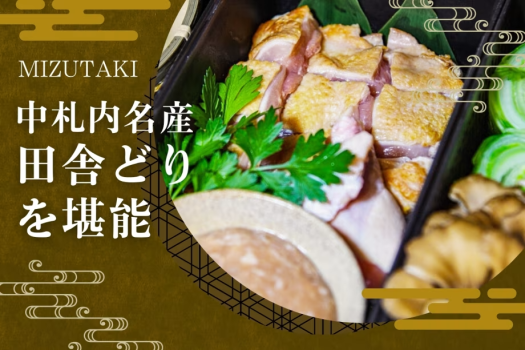 【田舎どりの水炊き】<冬季限定>中札内名産田舎どりを堪能!甘味とコクのあるジューシーな肉質♪ 【田舎どりの水炊き】<冬季限定>中札内名産田舎どりを堪能!甘味とコクのあるジューシーな肉質♪