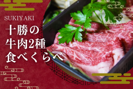【特製すき焼き】<冬季限定>十勝の牛肉2種食べくらべ!お口の中で旨みが広がる♪ 【特製すき焼き】<冬季限定>十勝の牛肉2種食べくらべ!お口の中で旨みが広がる♪