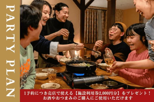 【パーティープラン】1予約につき売店で使える【施設利用券2,000円分】プレゼント！お酒などのご購入に♪