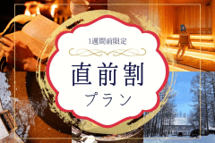 【直前割】1棟貸切！何人で泊まっても料金一律！