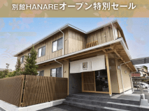 別館【オープン特別セール！】軽朝食を無料サービス！和洋室でゆったりステイ【禁煙】