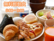 軽朝食無料（6:00～9:00）