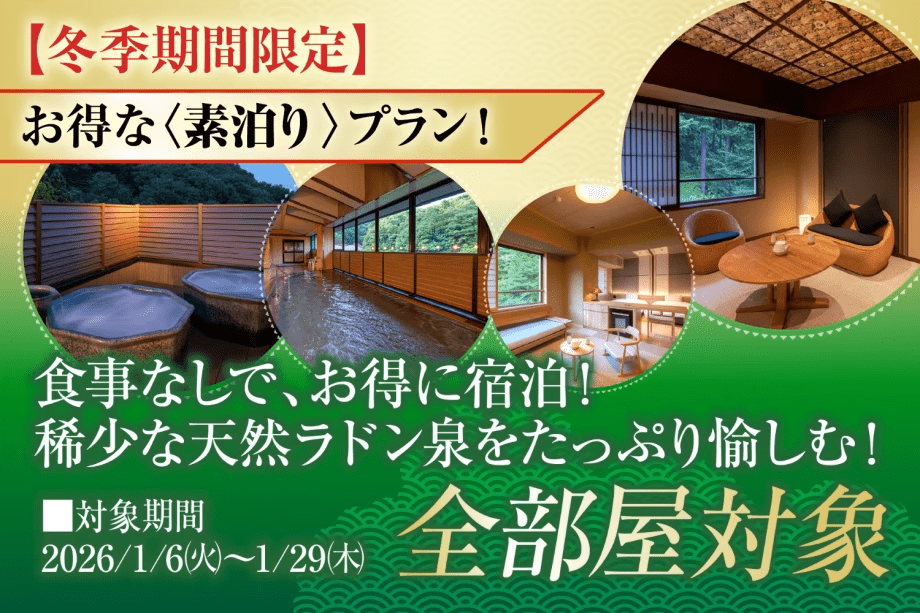 【冬季期間限定】お得な素泊りプラン！