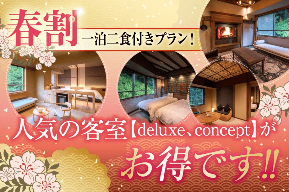 【新年度応援割】春割感謝セールプラン　１泊２食付き