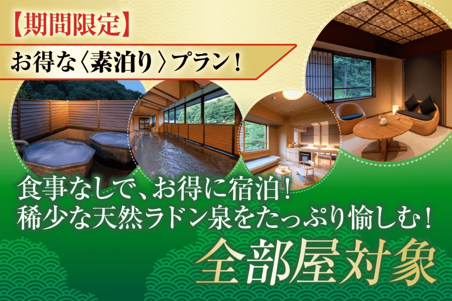 【期間限定】お得な素泊りプラン！