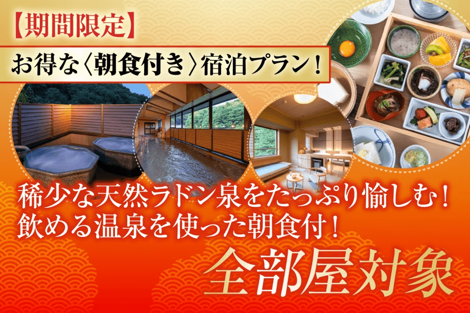 【期間限定】お得な朝食付き宿泊プラン！