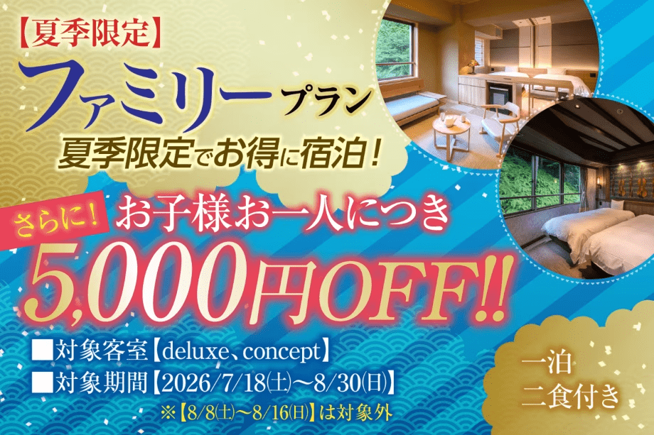 【夏季限定！ファミリープラン】家族旅行応援お子様１名様につき更に5000円OFF