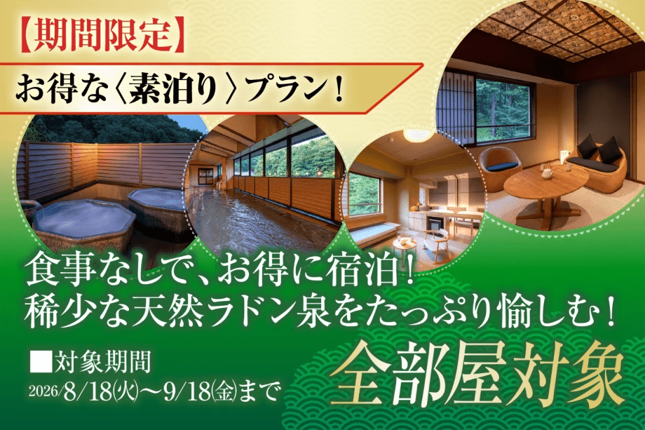 【期間限定】夏！お得な素泊りプラン！