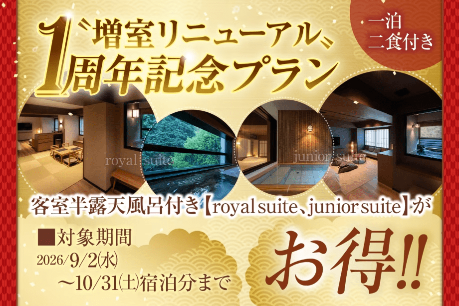 【増室リニューアル1周年記念特別プラン】半露天風呂付客室専用ラウンジ利用付き 2食付き 【増室リニューアル1周年記念特別プラン】半露天風呂付客室専用ラウンジ利用付き 2食付き