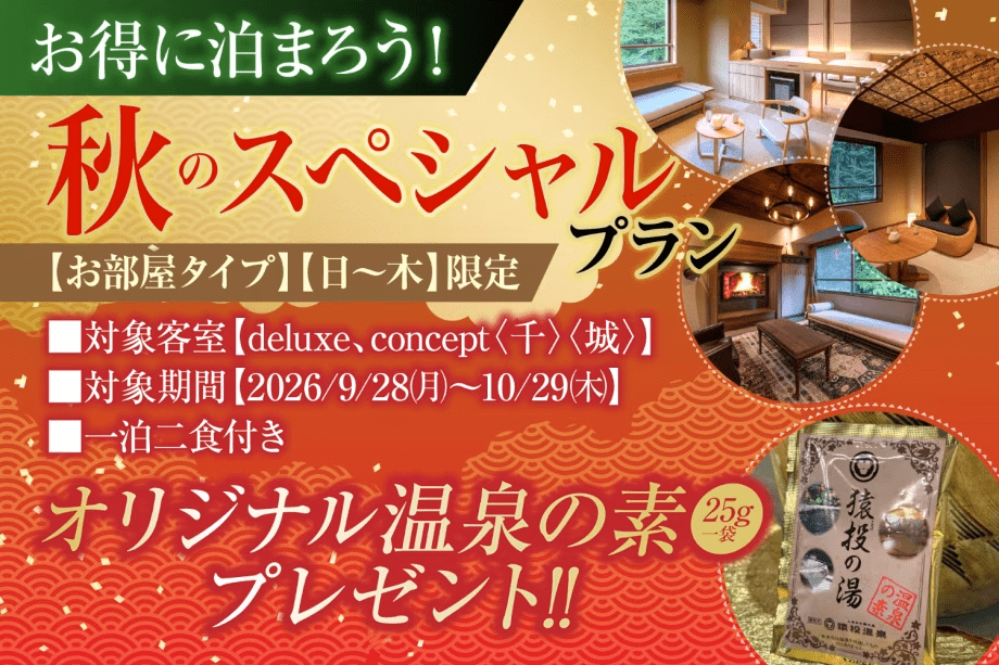 【お部屋タイプ限定】秋のスペシャルプラン（特典付）１泊２食