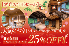 【期間限定】2026新春お年玉セール　1泊2食付宿泊プラン