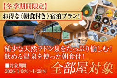 【冬季期間限定】お得な朝食付き宿泊プラン！