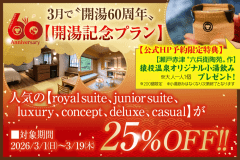 【期間限定】猿投温泉　開湯記念プラン（特典付き）