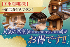 【冬季期間限定】お得な1泊2食付宿泊プラン