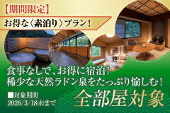 【期間限定】お得な素泊りプラン！