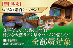 【期間限定】お得な素泊りプラン！