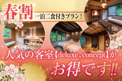 【新年度応援割】春割感謝セールプラン　１泊２食付き