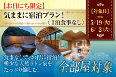 【お日にち限定!】気ままに宿泊プラン！１泊食事なし