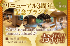 【リニューアル３周年記念プラン】金泉閣が生まれ変わって３周年！２食付き特別プラン