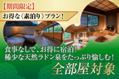 【期間限定】お得な素泊りプラン！