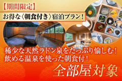 【期間限定】お得な朝食付き宿泊プラン！