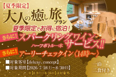 【夏季限定】大人の癒し旅プラン（特典付）１泊２食