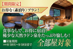 【期間限定】夏！お得な素泊りプラン！