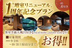 【増室リニューアル1周年記念特別プラン】半露天風呂付客室専用ラウンジ利用付き 2食付き 【増室リニューアル1周年記念特別プラン】半露天風呂付客室専用ラウンジ利用付き 2食付き