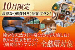 【10月限定】秋!お得な朝食付き宿泊プラン! 【10月限定】秋!お得な朝食付き宿泊プラン!