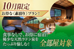 【10月限定】秋!お得な素泊りプラン! 【10月限定】秋!お得な素泊りプラン!