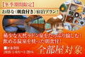 【冬季期間限定】お得な朝食付き宿泊プラン！