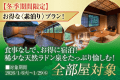 【冬季期間限定】お得な素泊りプラン！