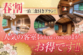 【新年度応援割】春割感謝セールプラン　１泊２食付き