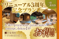 【リニューアル３周年記念プラン】金泉閣が生まれ変わって３周年！２食付き特別プラン