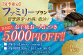 【夏季限定！ファミリープラン】家族旅行応援お子様１名様につき更に5000円OFF