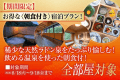 【期間限定】夏！お得な朝食付き宿泊プラン！