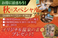 【お部屋タイプ限定】秋のスペシャルプラン（特典付）１泊２食